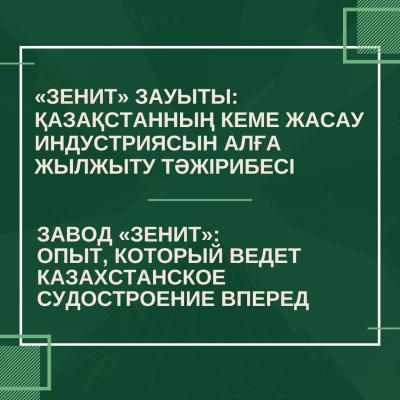Zenit Plant: Experience Driving Kazakhstan’s Shipbuilding Forward