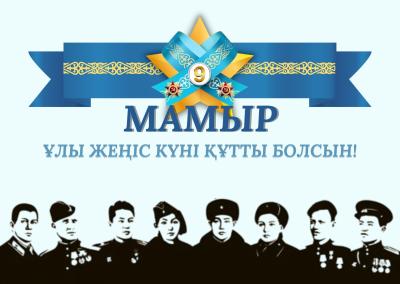Жеңіс күні – біздің ортақ ерлігіміз және мәңгілік жадымызда